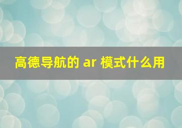 高德导航的 ar 模式什么用